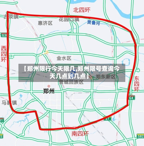 【郑州限行今天限几,郑州限号查询今天几点到几点】