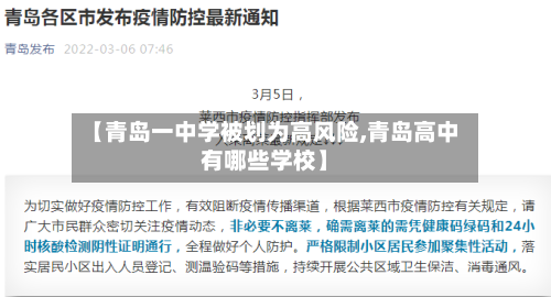 【青岛一中学被划为高风险,青岛高中有哪些学校】