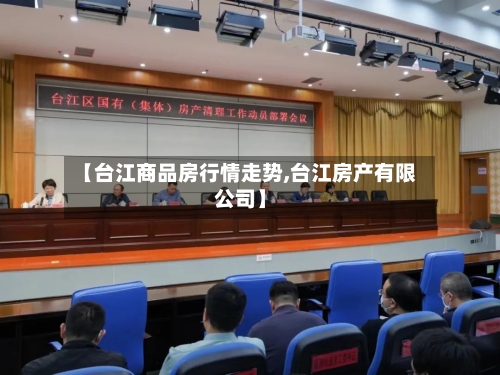 【台江商品房行情走势,台江房产有限公司】