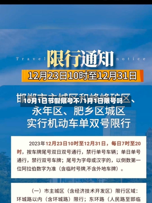 10月1日节假限号不/1月1日限号吗