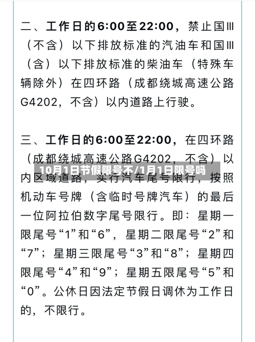10月1日节假限号不/1月1日限号吗
