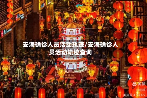 安海确诊人员活动轨迹/安海确诊人员活动轨迹查询