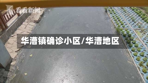华漕镇确诊小区/华漕地区