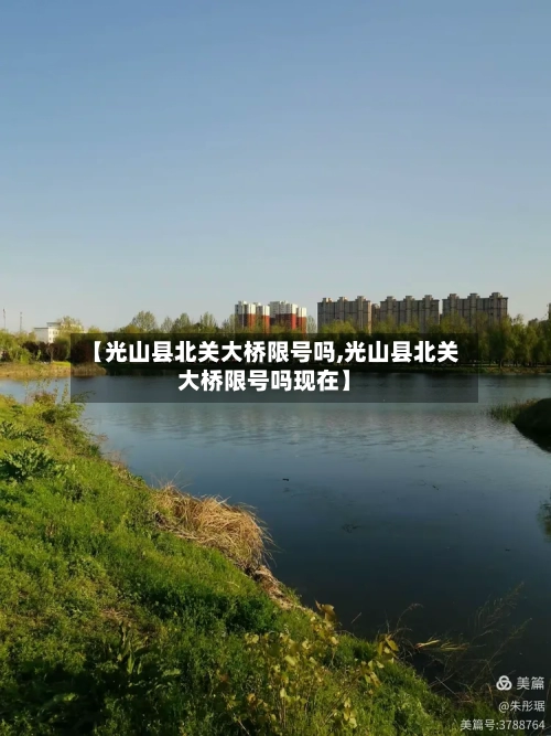 【光山县北关大桥限号吗,光山县北关大桥限号吗现在】