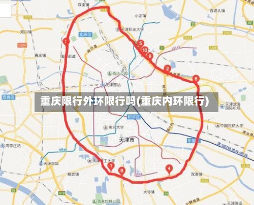 重庆限行外环限行吗(重庆内环限行)