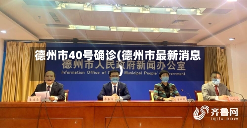 德州市40号确诊(德州市最新消息)