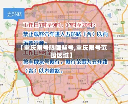 【重庆限号限哪些号,重庆限号范围区域】