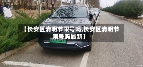 【长安区清明节限号吗,长安区清明节限号吗最新】