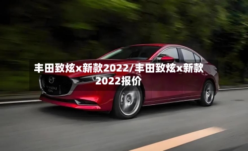 丰田致炫x新款2022/丰田致炫x新款2022报价