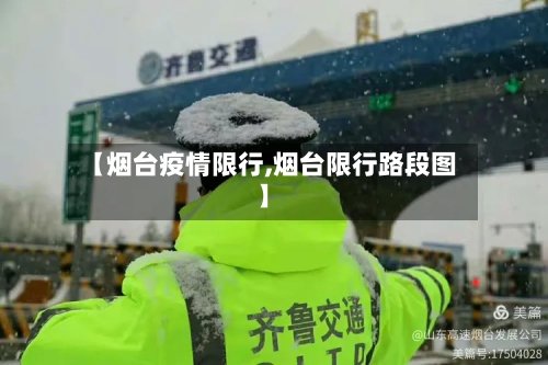 【烟台疫情限行,烟台限行路段图】