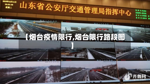【烟台疫情限行,烟台限行路段图】