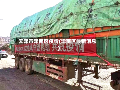 天津市津南区疫情(津南区最新消息)