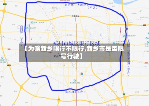 【为啥新乡限行不限行,新乡市是否限号行驶】