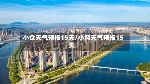 小仓天气预报15天/小冈天气预报15天