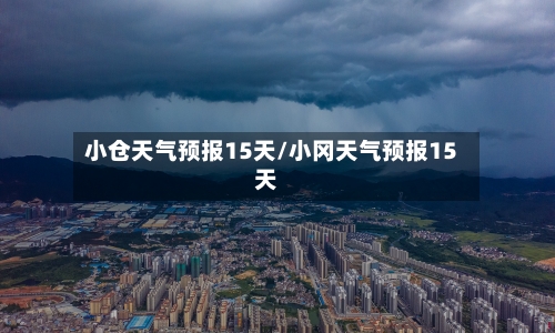 小仓天气预报15天/小冈天气预报15天