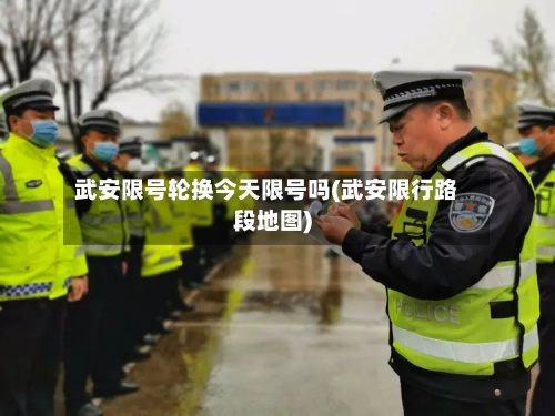 武安限号轮换今天限号吗(武安限行路段地图)