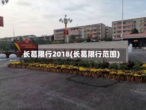 长葛限行2018(长葛限行范围)