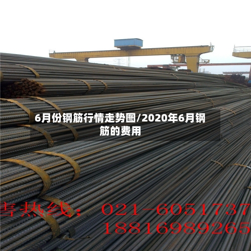 6月份钢筋行情走势图/2020年6月钢筋的费用