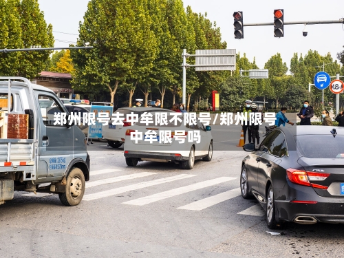 郑州限号去中牟限不限号/郑州限号中牟限号吗
