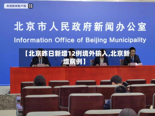 【北京昨日新增12例境外输入,北京新增病例】