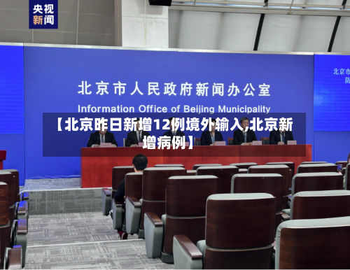 【北京昨日新增12例境外输入,北京新增病例】