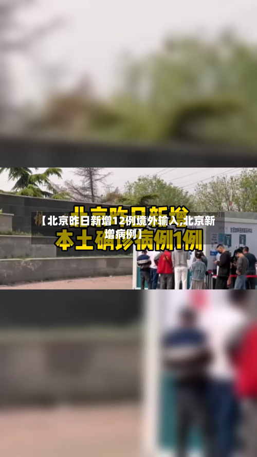 【北京昨日新增12例境外输入,北京新增病例】