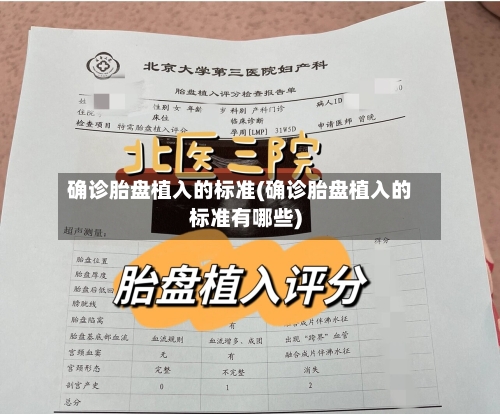 确诊胎盘植入的标准(确诊胎盘植入的标准有哪些)