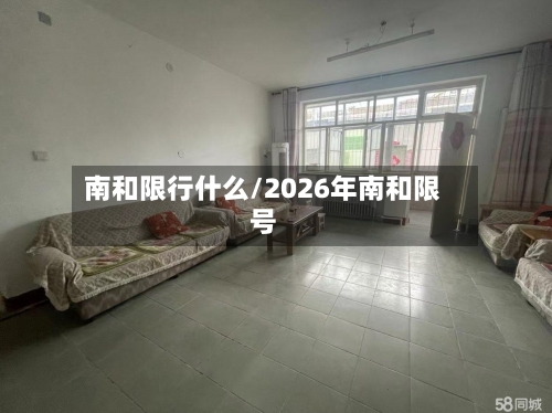 南和限行什么/2026年南和限号
