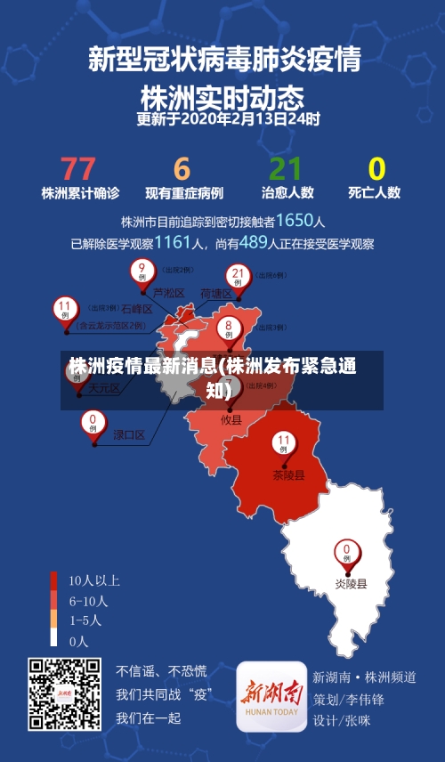 株洲疫情最新消息(株洲发布紧急通知)
