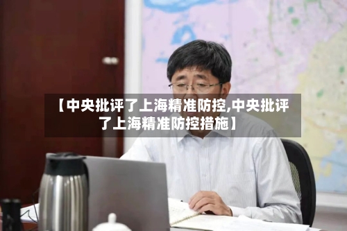 【中央批评了上海精准防控,中央批评了上海精准防控措施】