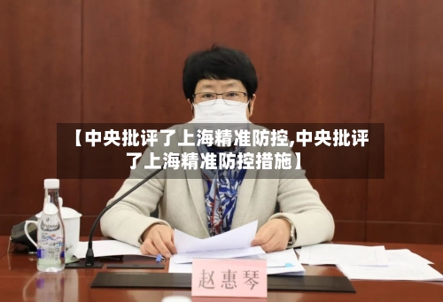 【中央批评了上海精准防控,中央批评了上海精准防控措施】