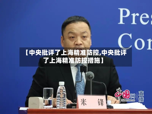 【中央批评了上海精准防控,中央批评了上海精准防控措施】