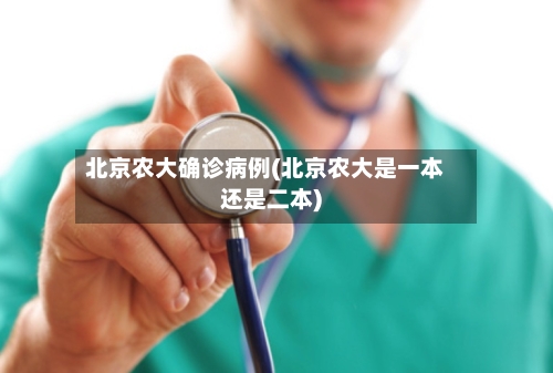 北京农大确诊病例(北京农大是一本还是二本)