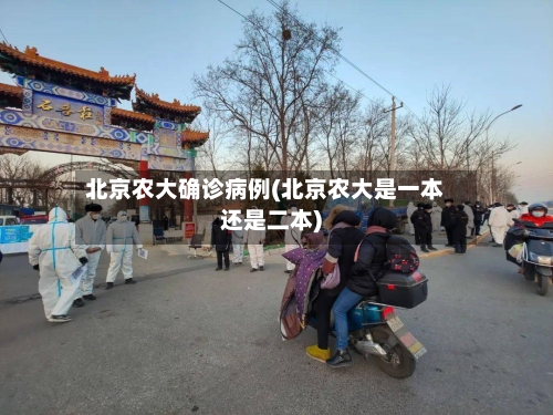 北京农大确诊病例(北京农大是一本还是二本)