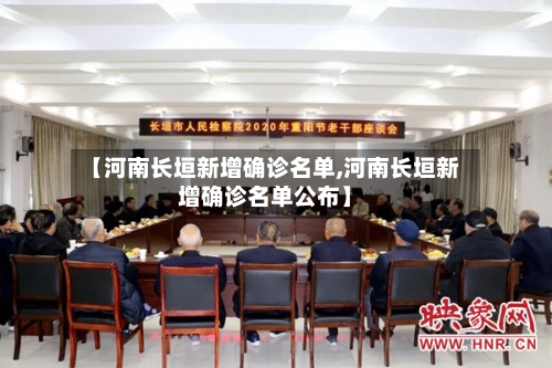 【河南长垣新增确诊名单,河南长垣新增确诊名单公布】