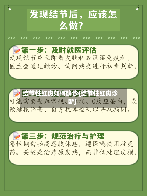 结节性红斑如何确诊(结节性红斑诊断)
