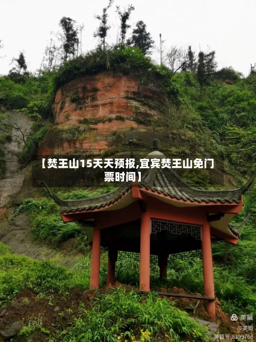 【焚王山15天天预报,宜宾焚王山免门票时间】