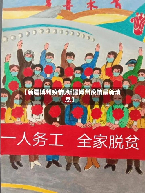 【新疆博州疫情,新疆博州疫情最新消息】