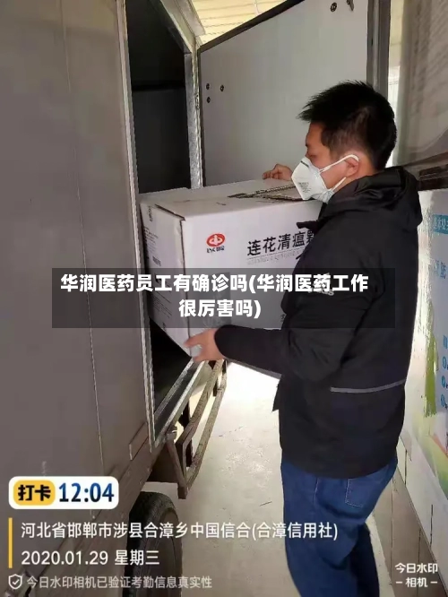 华润医药员工有确诊吗(华润医药工作很厉害吗)
