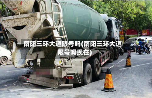 南阳三环大道限号吗(南阳三环大道限号吗现在)