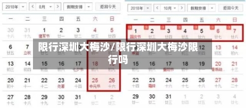 限行深圳大梅沙/限行深圳大梅沙限行吗