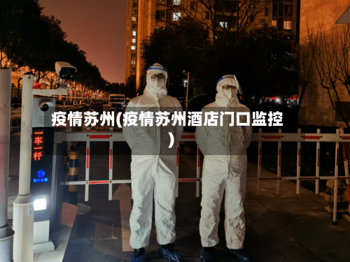 疫情苏州(疫情苏州酒店门口监控)