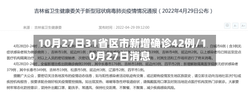 10月27日31省区市新增确诊42例/10月27日消息
