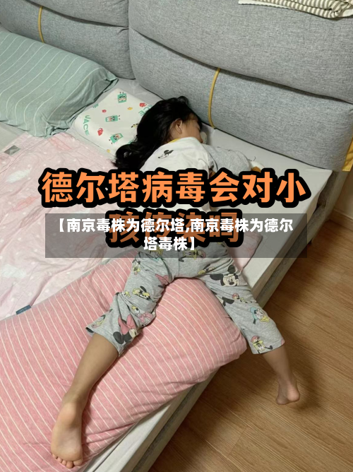 【南京毒株为德尔塔,南京毒株为德尔塔毒株】