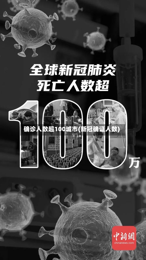 确诊人数超100城市(新冠确证人数)