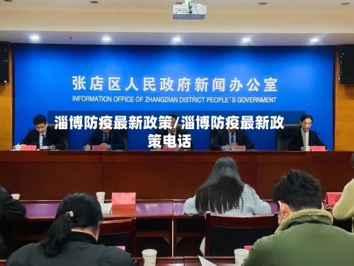 淄博防疫最新政策/淄博防疫最新政策电话