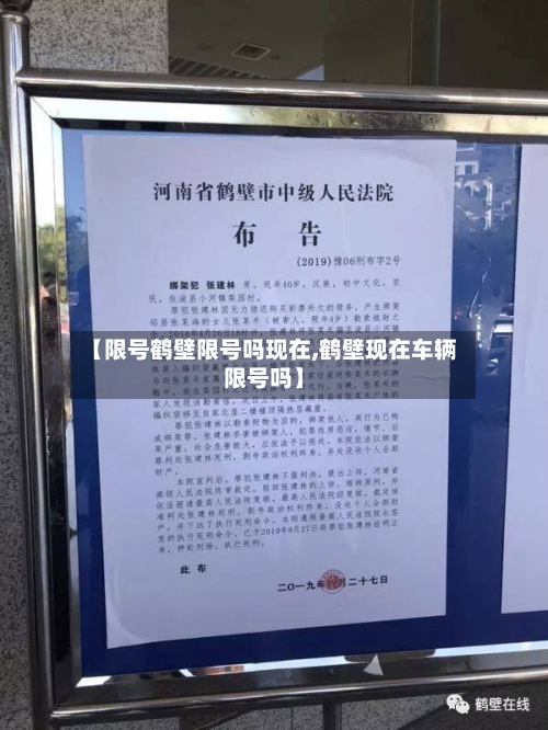 【限号鹤壁限号吗现在,鹤壁现在车辆限号吗】