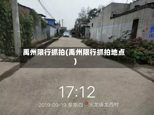 禹州限行抓拍(禹州限行抓拍地点)