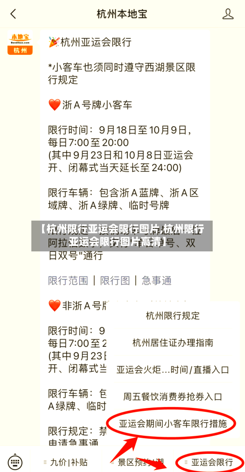 【杭州限行亚运会限行图片,杭州限行亚运会限行图片高清】