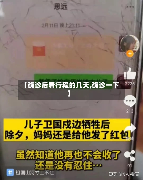 【确诊后看行程的几天,确诊一下】